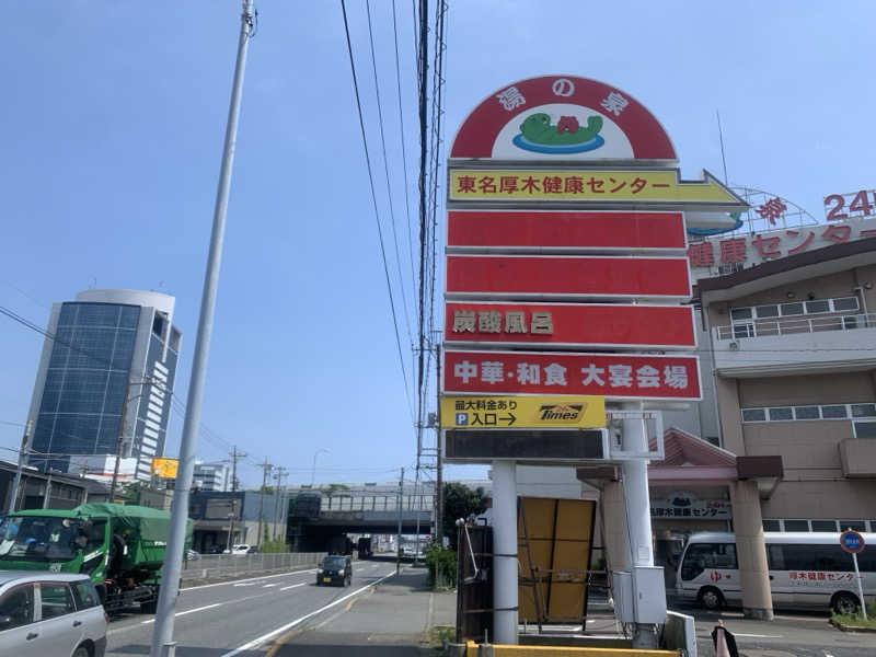 紅生姜さんの湯乃泉 東名厚木健康センターのサ活写真