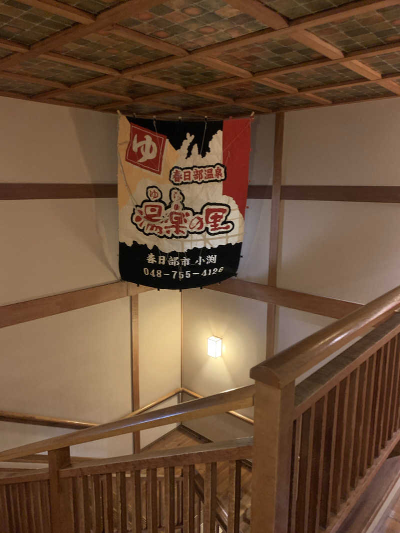 紅生姜さんの春日部温泉 湯楽の里のサ活写真