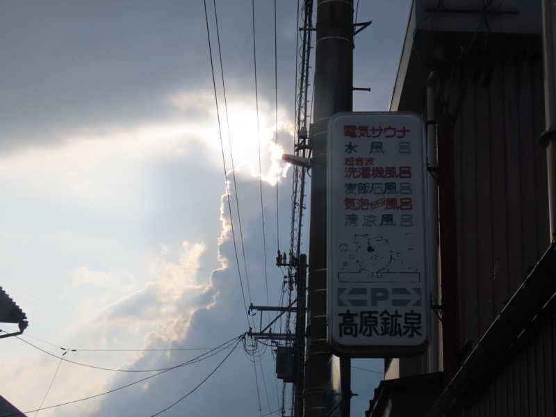 紅生姜(三温暖活動部)さんの高原鉱泉のサ活写真