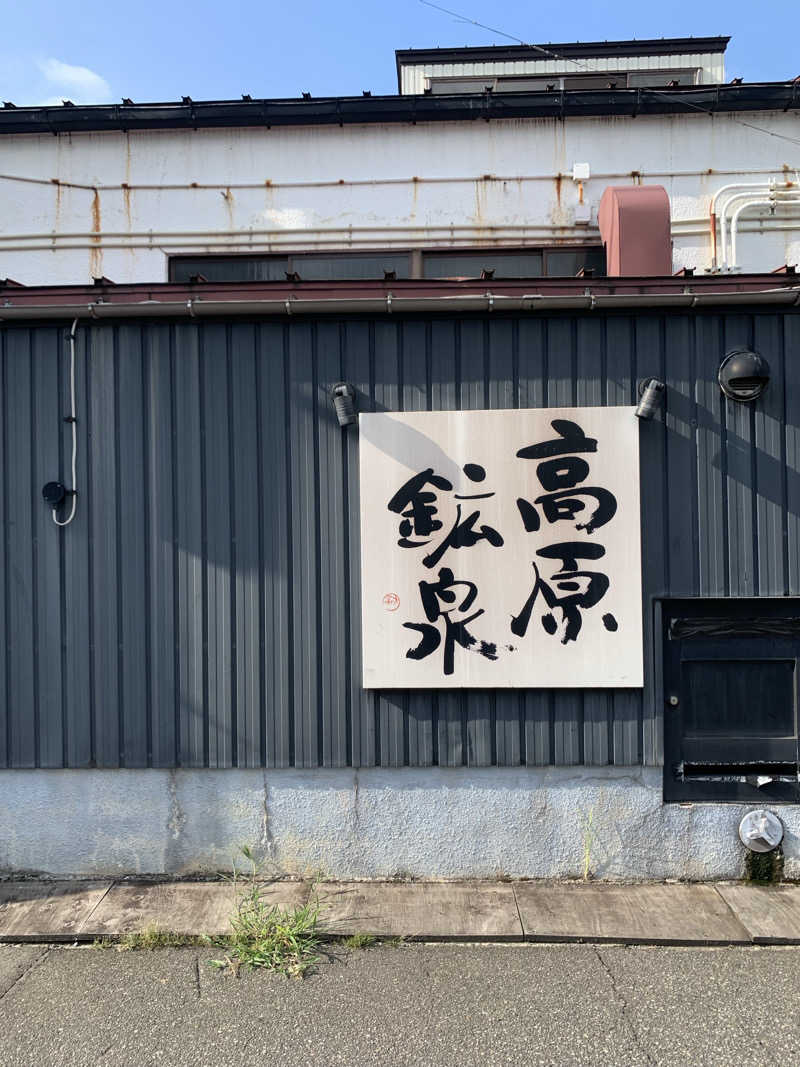紅生姜(三温暖活動部)さんの高原鉱泉のサ活写真