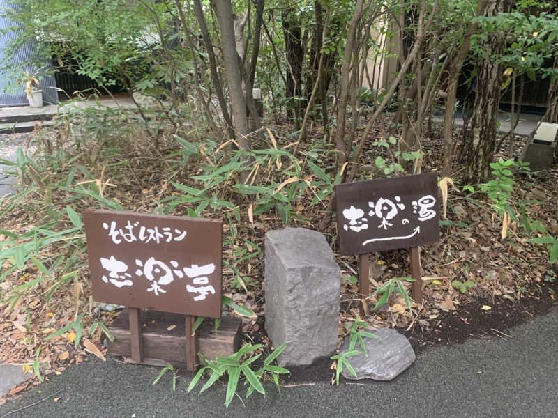 紅生姜さんの縄文天然温泉 志楽の湯のサ活写真