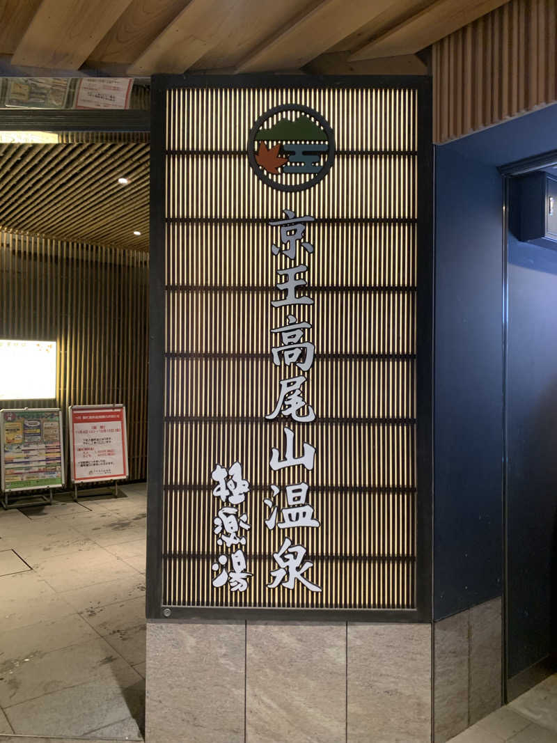 紅生姜さんの京王高尾山温泉 極楽湯のサ活写真