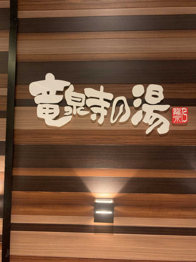 紅生姜さんの竜泉寺の湯 八王子みなみ野店のサ活写真