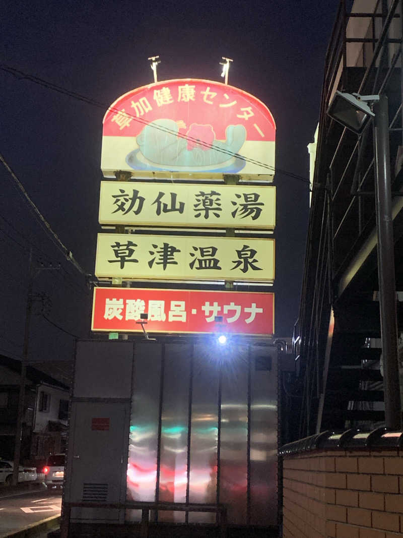 紅生姜さんの湯乃泉 草加健康センターのサ活写真