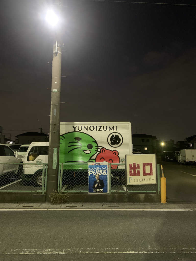 紅生姜さんの湯乃泉 草加健康センターのサ活写真