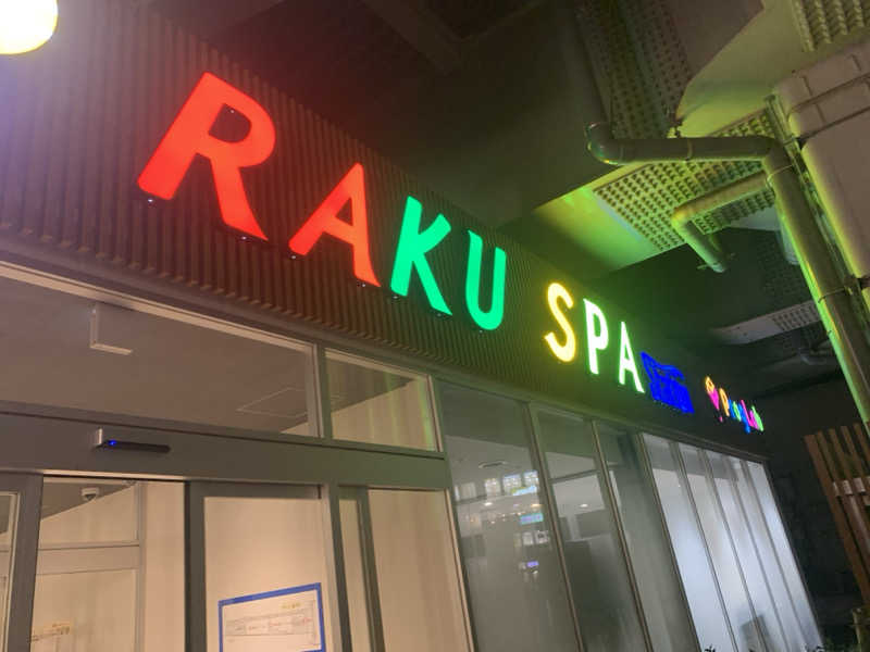 紅生姜さんのRAKU SPA Station 武蔵小金井のサ活写真