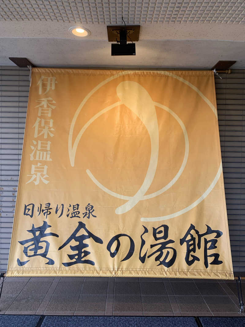 紅生姜さんの伊香保グランドホテル併設 黄金の湯館(日帰り温泉)のサ活写真