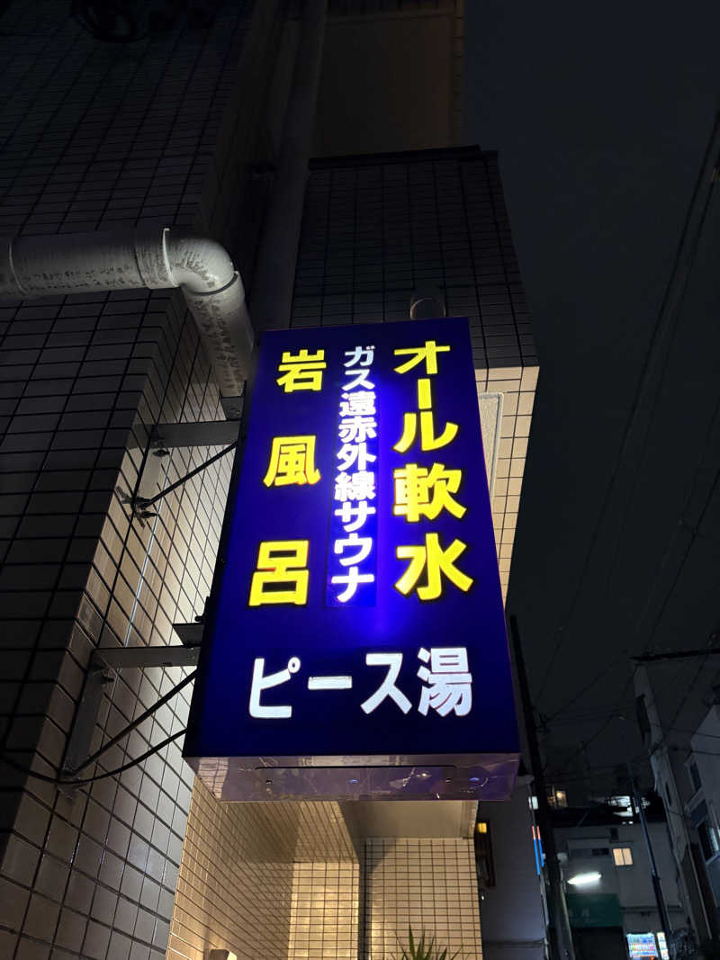 あんちゃん🐻🐯さんのピース湯のサ活写真