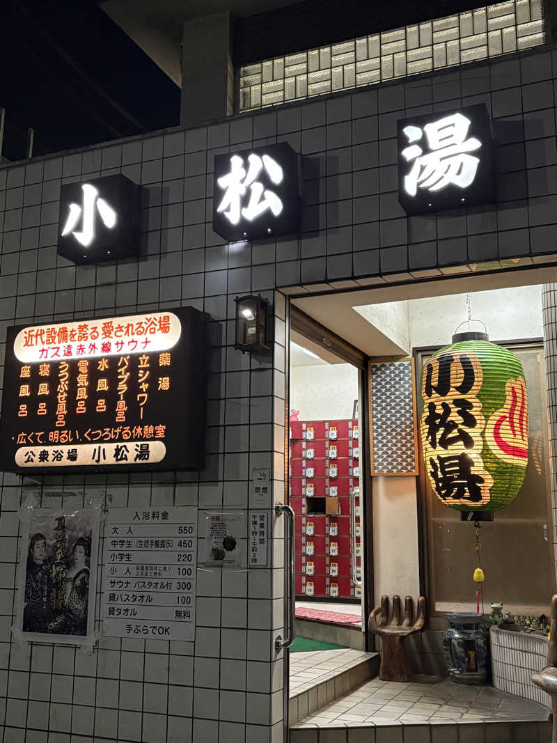 あんちゃん🐻🐯さんの小松湯のサ活写真