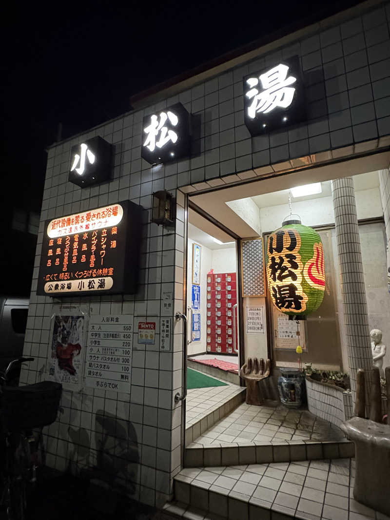 あんちゃん🐻🐯さんの小松湯のサ活写真