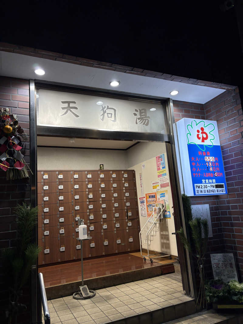 あんちゃん🐻🐯さんの天狗湯(第二天狗湯)のサ活写真