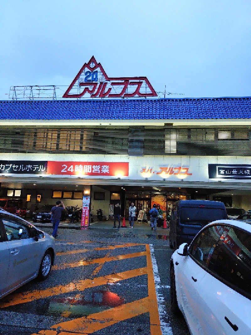 しらけんさんのスパ・アルプスのサ活写真