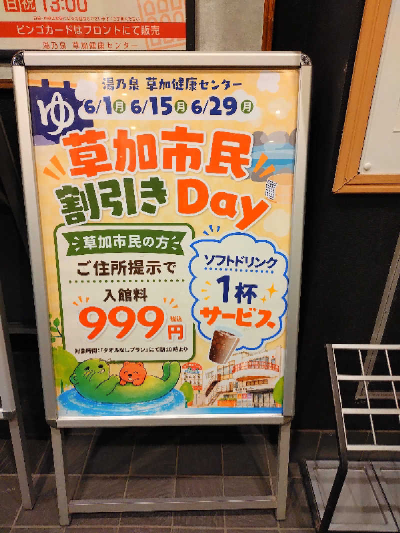 しらけんさんの湯乃泉 草加健康センターのサ活写真