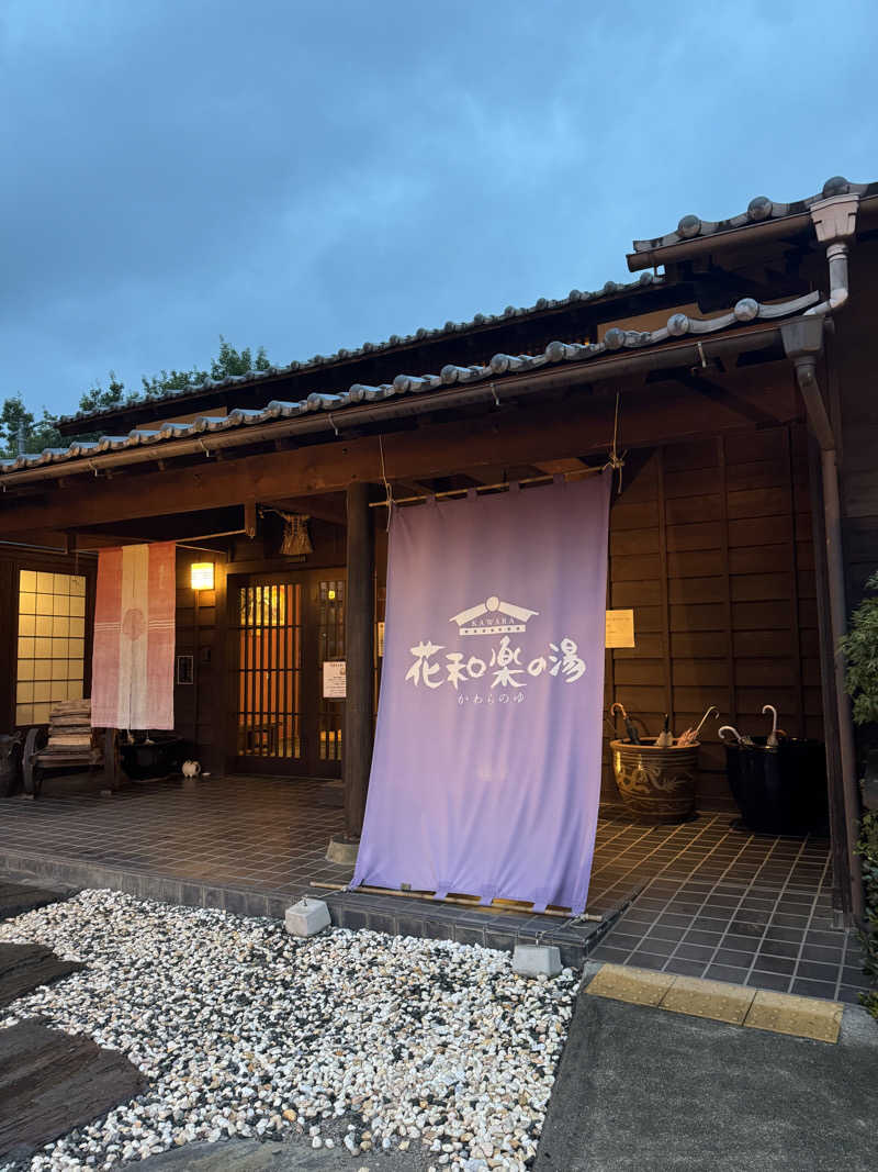 故郷さんのおがわ温泉花和楽の湯のサ活写真