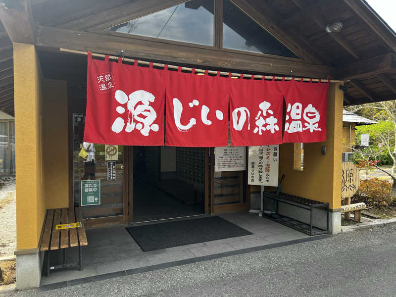 mooさんの赤村ふるさとセンター 源じいの森温泉のサ活写真