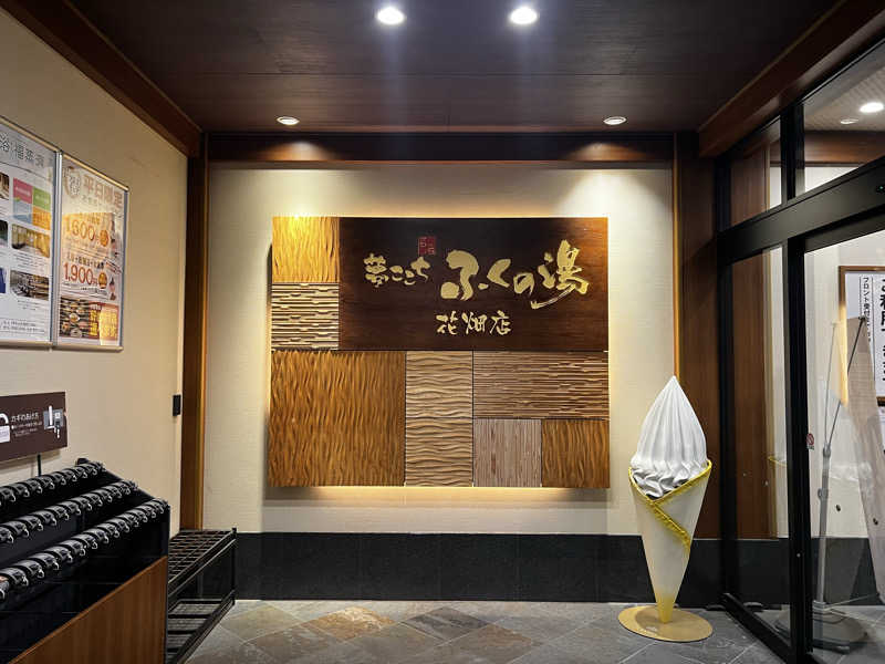mooさんのふくの湯 花畑店のサ活写真