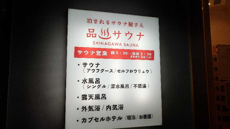 mamiyaさんの泊まれるサウナ屋さん 品川サウナのサ活写真