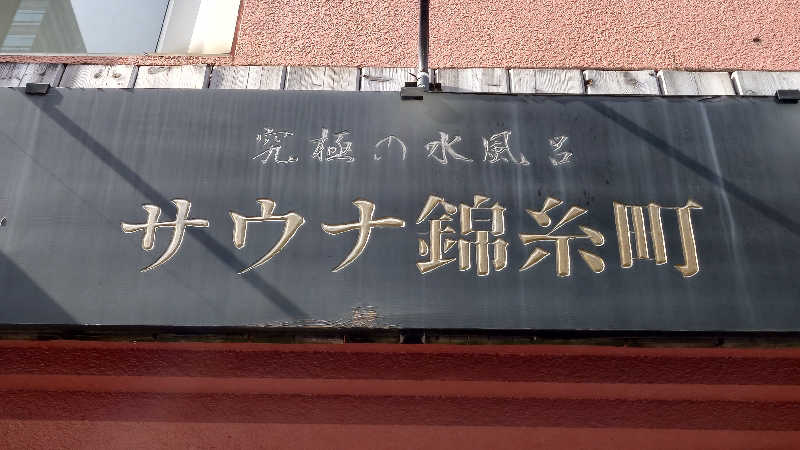 mamiyaさんのスパ&カプセルイン リアルサウナ錦糸町のサ活写真