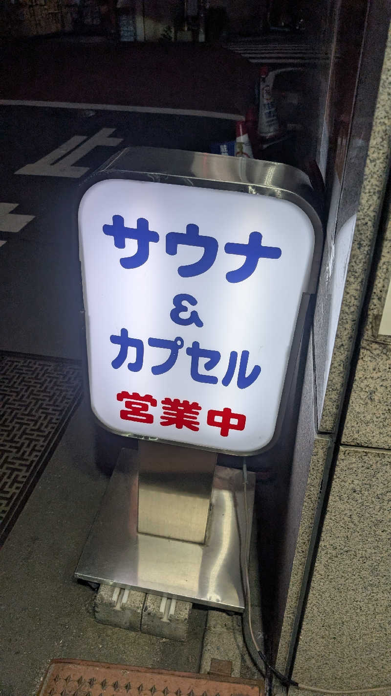 ひるかわ たつきさんのサウナ&カプセルミナミ学芸大店のサ活写真