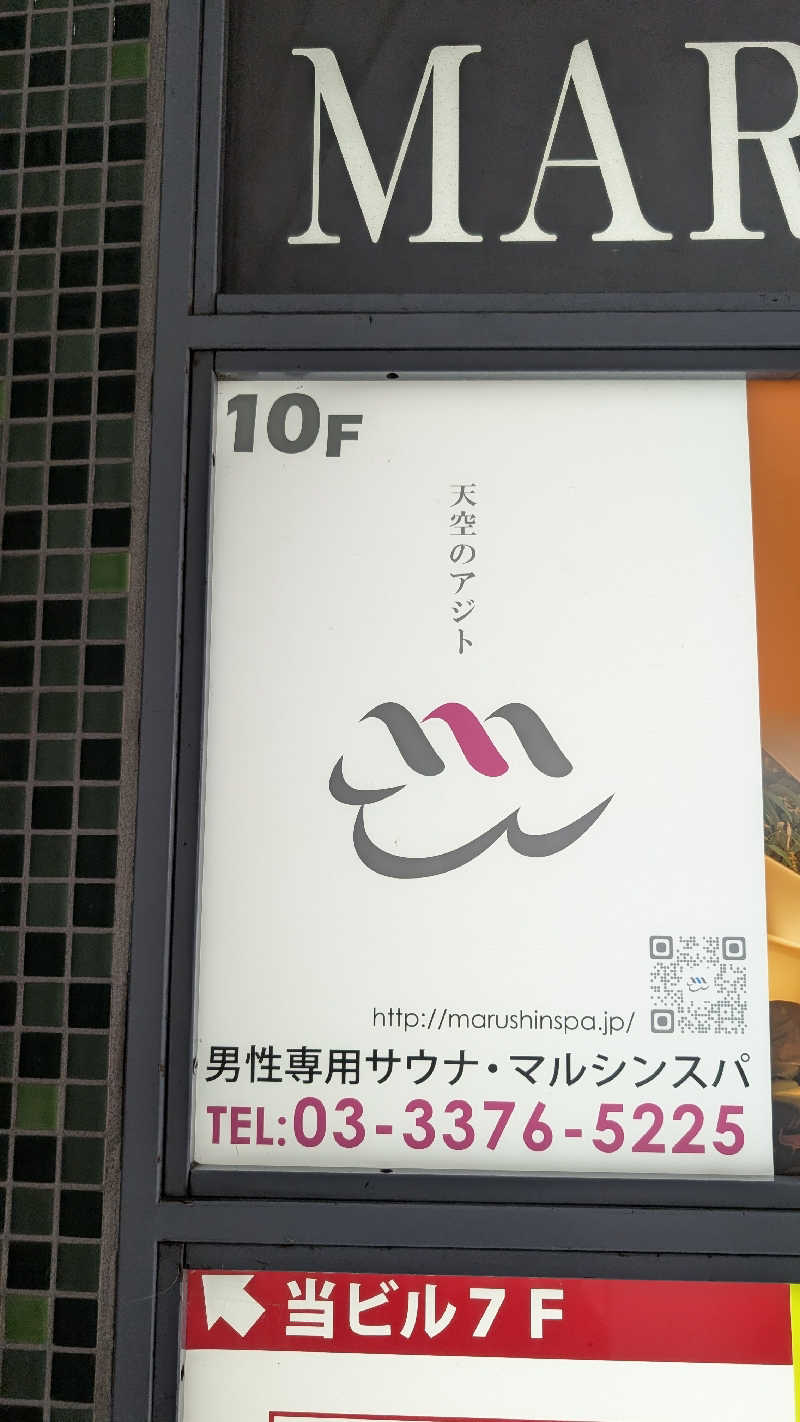 ひるかわ たつきさんの天空のアジト マルシンスパのサ活写真