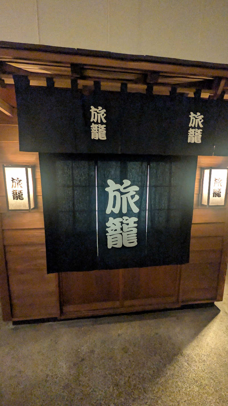 ひるかわ たつきさんの天然温泉 満天の湯のサ活写真
