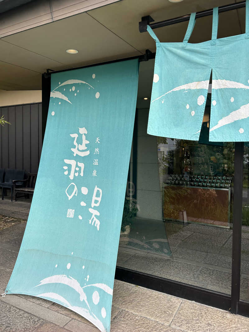 坂田 涼真さんの天然温泉 延羽の湯 本店 羽曳野のサ活写真