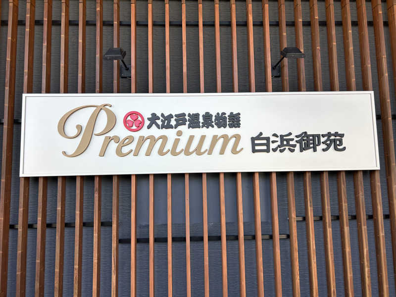 坂田 涼真さんの湯快リゾートプレミアム 白浜御苑のサ活写真