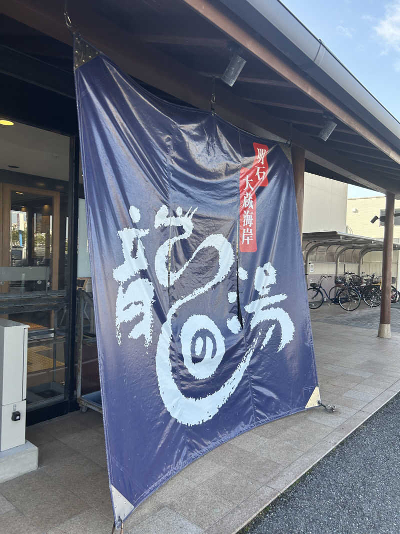 坂田 涼真さんの明石大蔵海岸 龍の湯のサ活写真