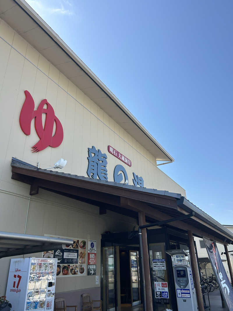 坂田 涼真さんの明石大蔵海岸 龍の湯のサ活写真