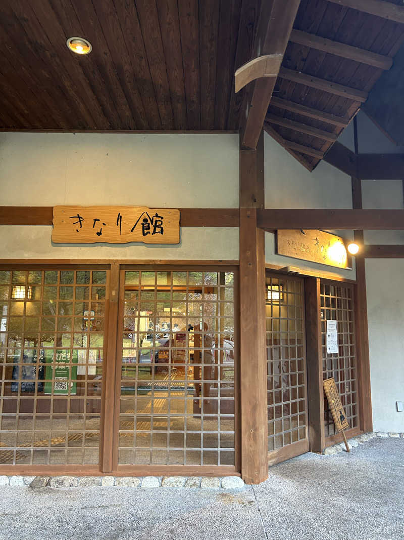 坂田 涼真さんの下北山温泉 きなりの湯のサ活写真