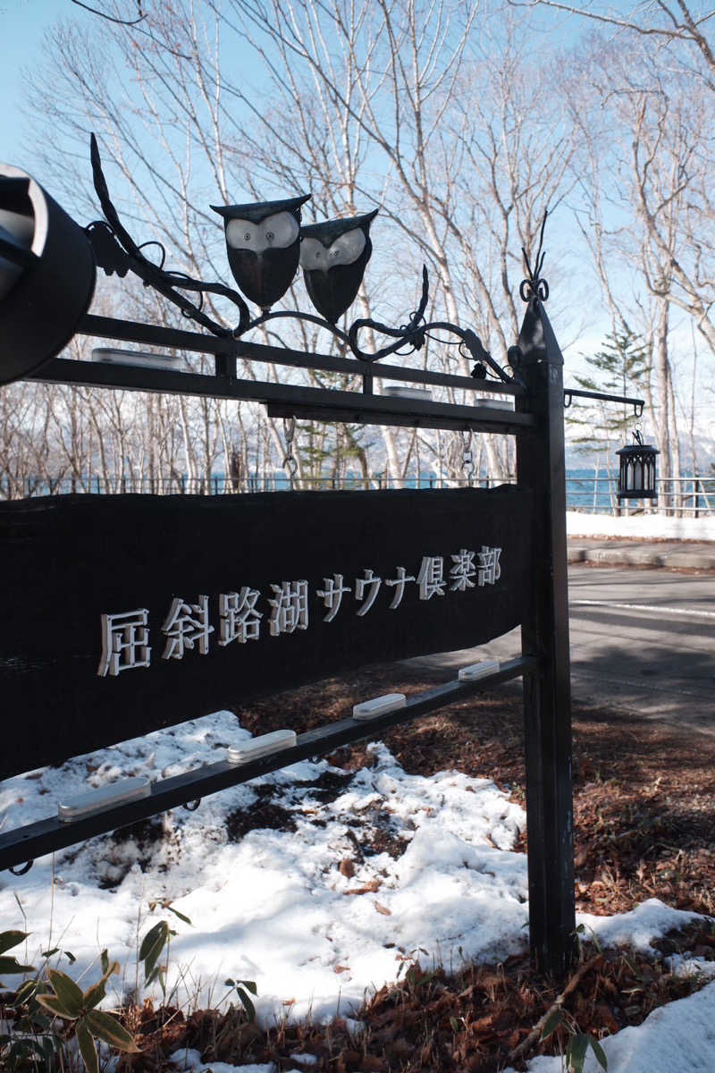 🟡コジウナ🟡さんの屈斜路湖サウナ倶楽部のサ活写真