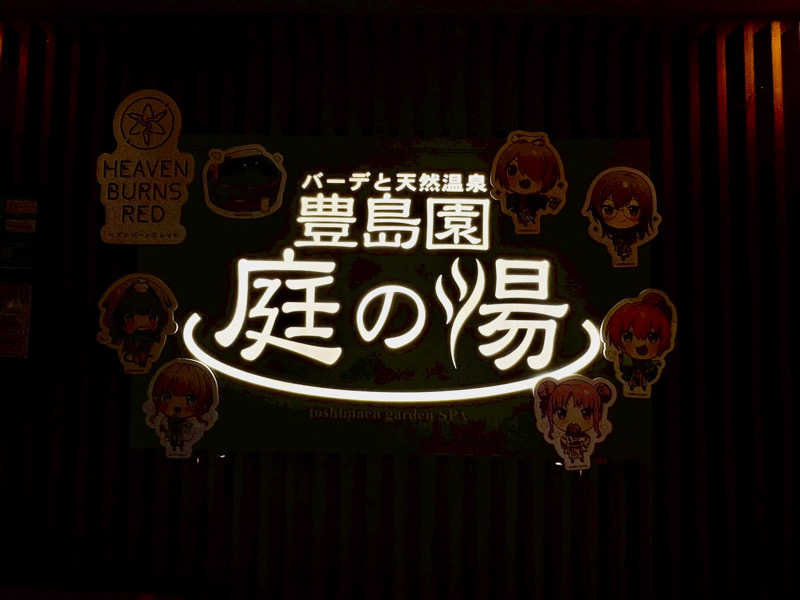 🟡コジウナ🟡さんの豊島園 庭の湯のサ活写真