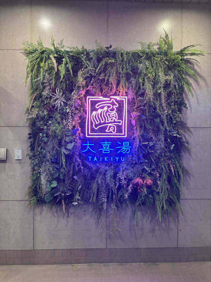 🟡コジウナ🟡さんの天然温泉 大喜湯昭和店のサ活写真