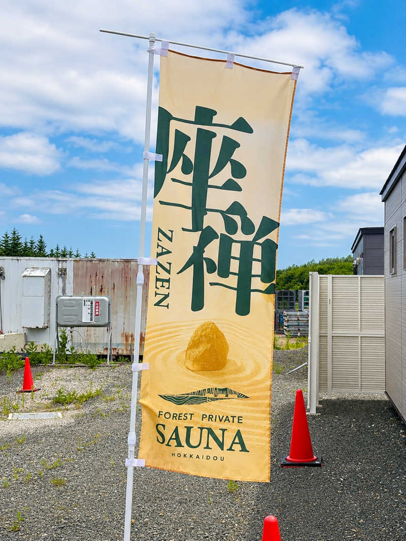 🟡コジウナ🟡さんの地下水のForest Private Sauna Hokkaidouのサ活写真