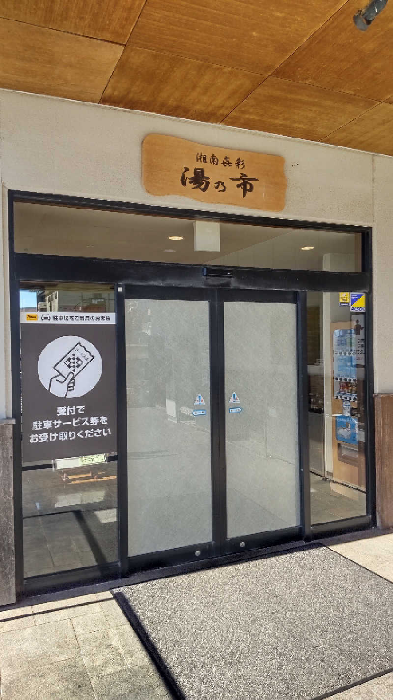 sakizoさんの湯乃市 藤沢柄沢店のサ活写真