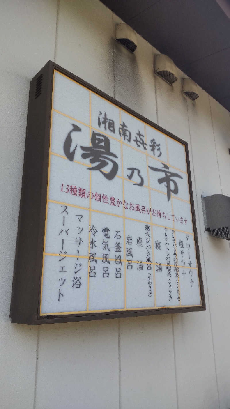 sakizoさんの湯乃市 藤沢柄沢店のサ活写真