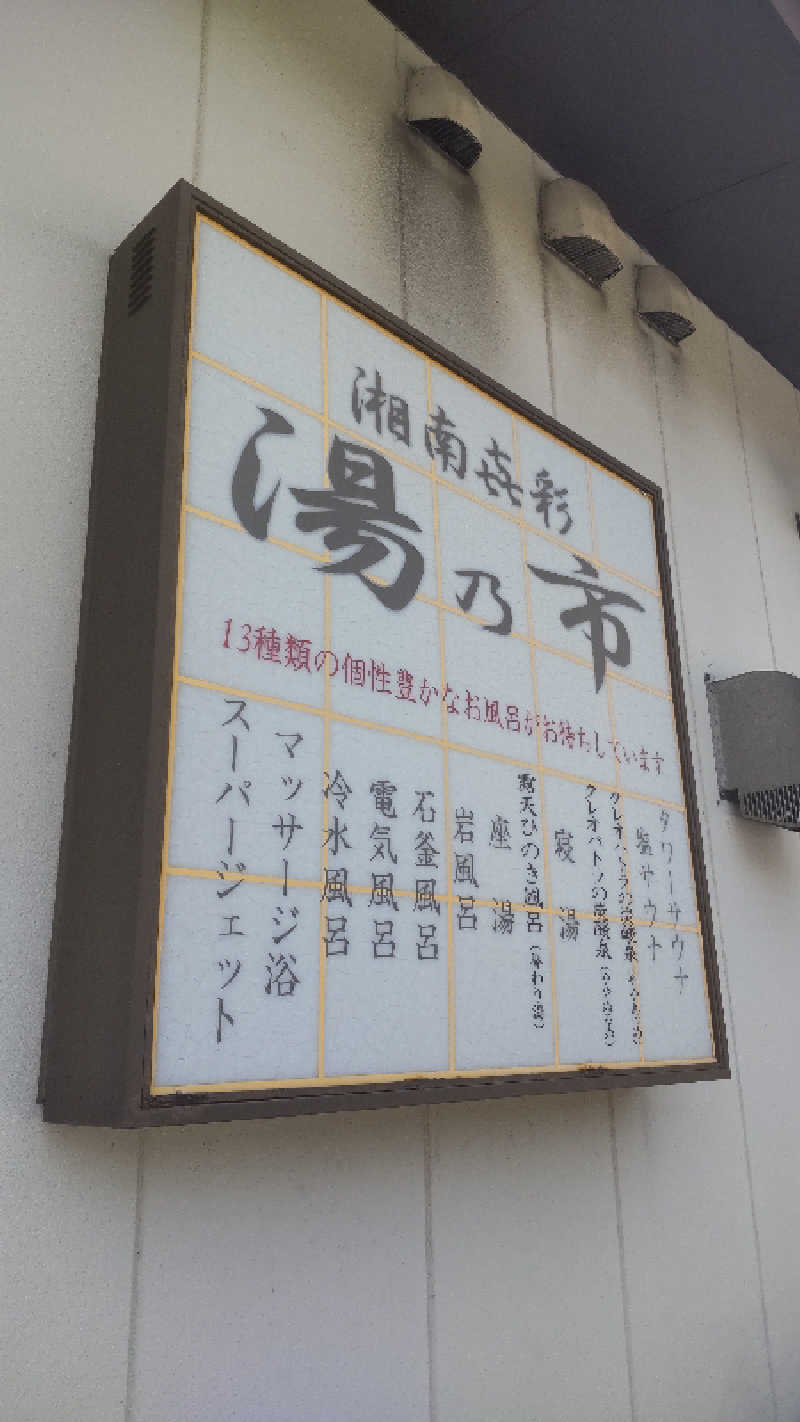 sakizoさんの湯乃市 藤沢柄沢店のサ活写真