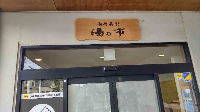 sakizoさんの湯乃市 藤沢柄沢店のサ活写真