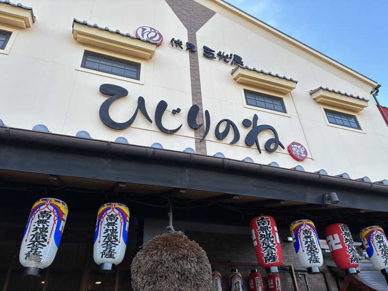 𝑹𝑰𝑨𝑵さんの玉光湯 ひじりのね 伏見店のサ活写真