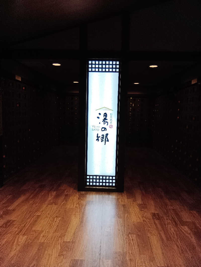 るなんぐサ太郎さんの野天風呂 湯の郷のサ活写真