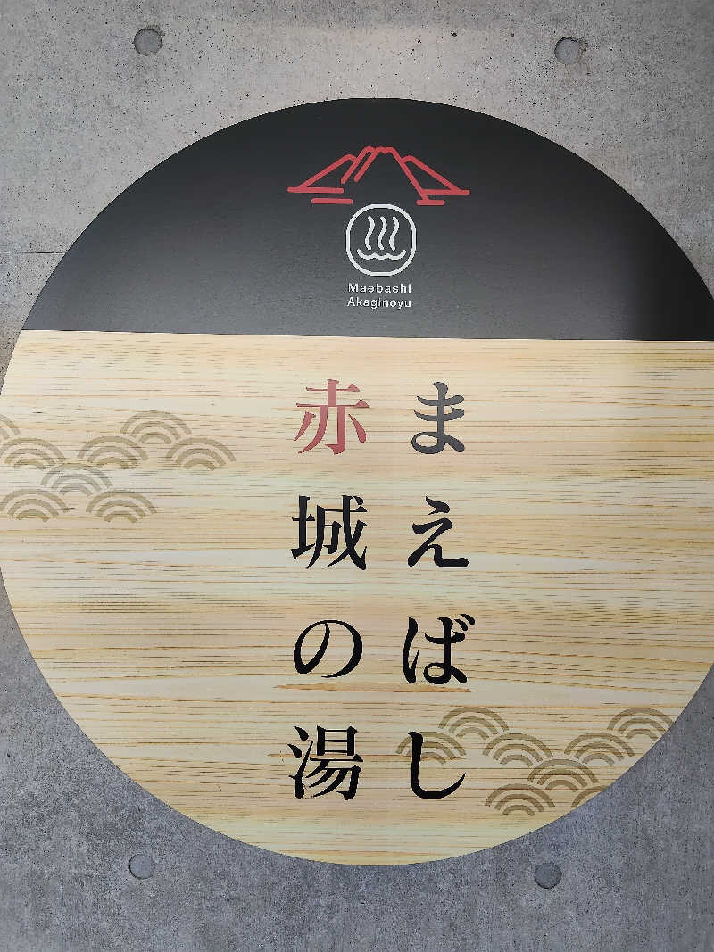 るなんぐサ太郎さんのまえばし 赤城の湯のサ活写真