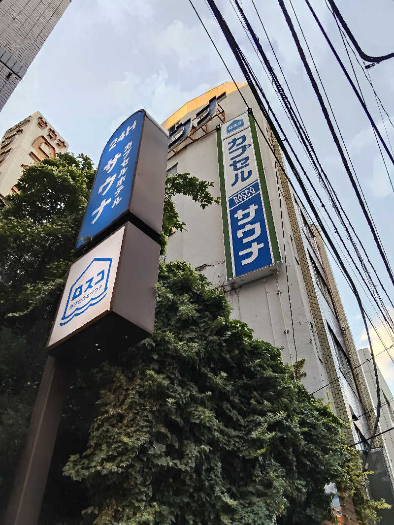 るなんぐサ太郎さんのカプセル&サウナ ロスコのサ活写真