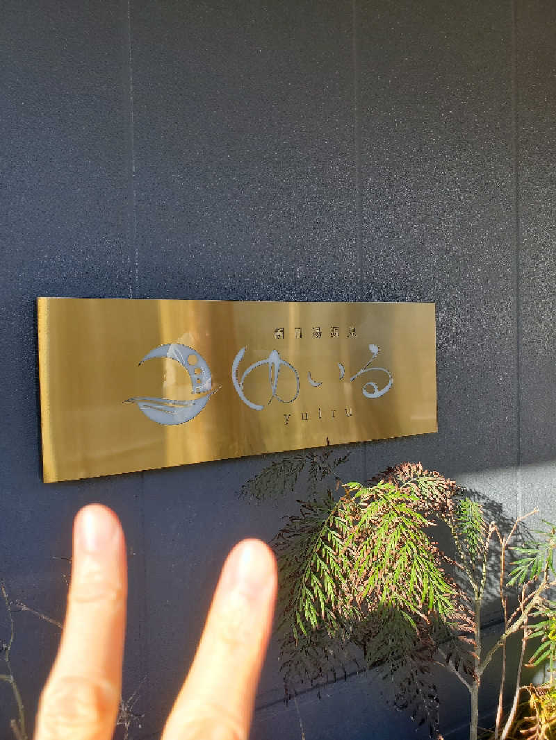 マリちゃんさんの朝日湯源泉ゆいるのサ活写真