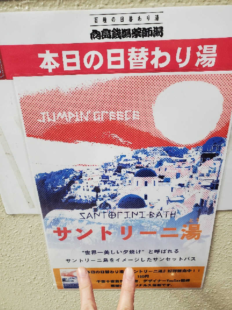 マリちゃんさんの薬師湯のサ活写真