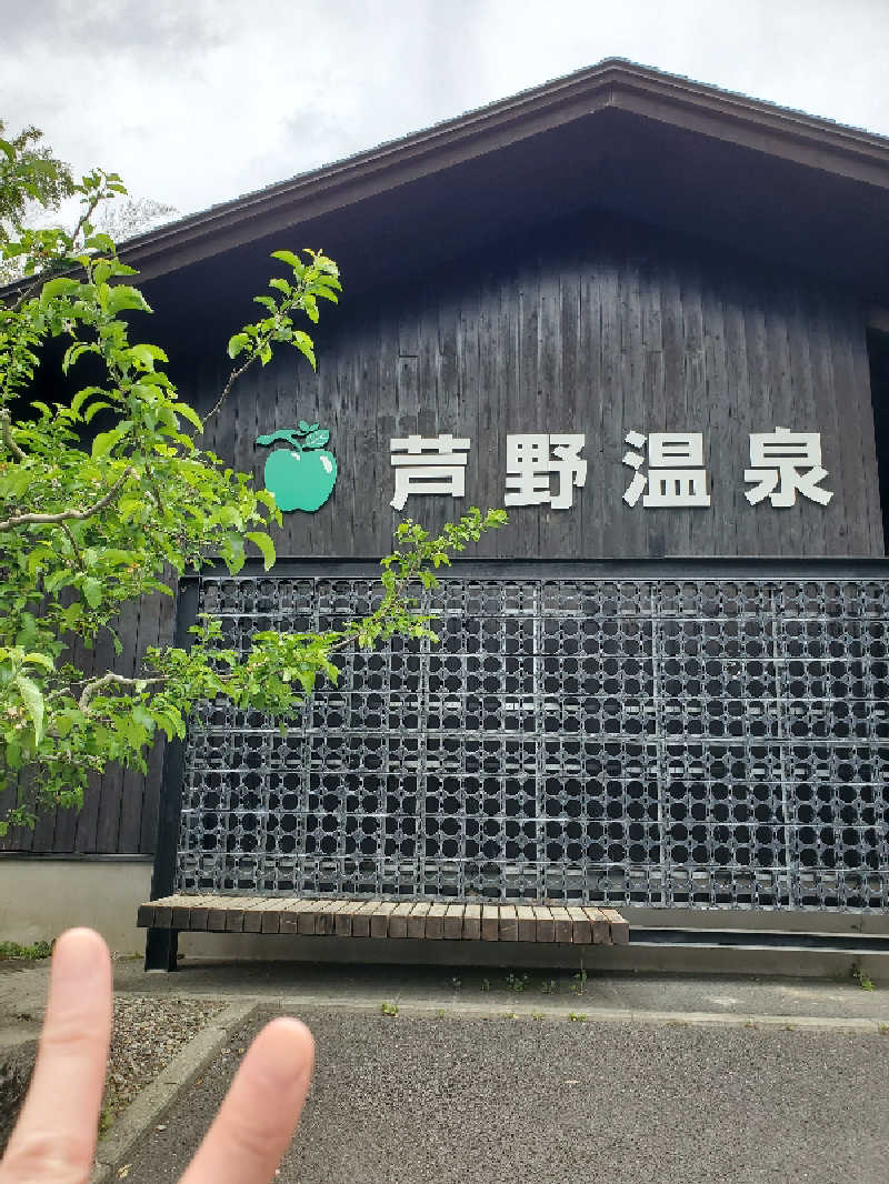 マリちゃんさんの芦野温泉のサ活写真