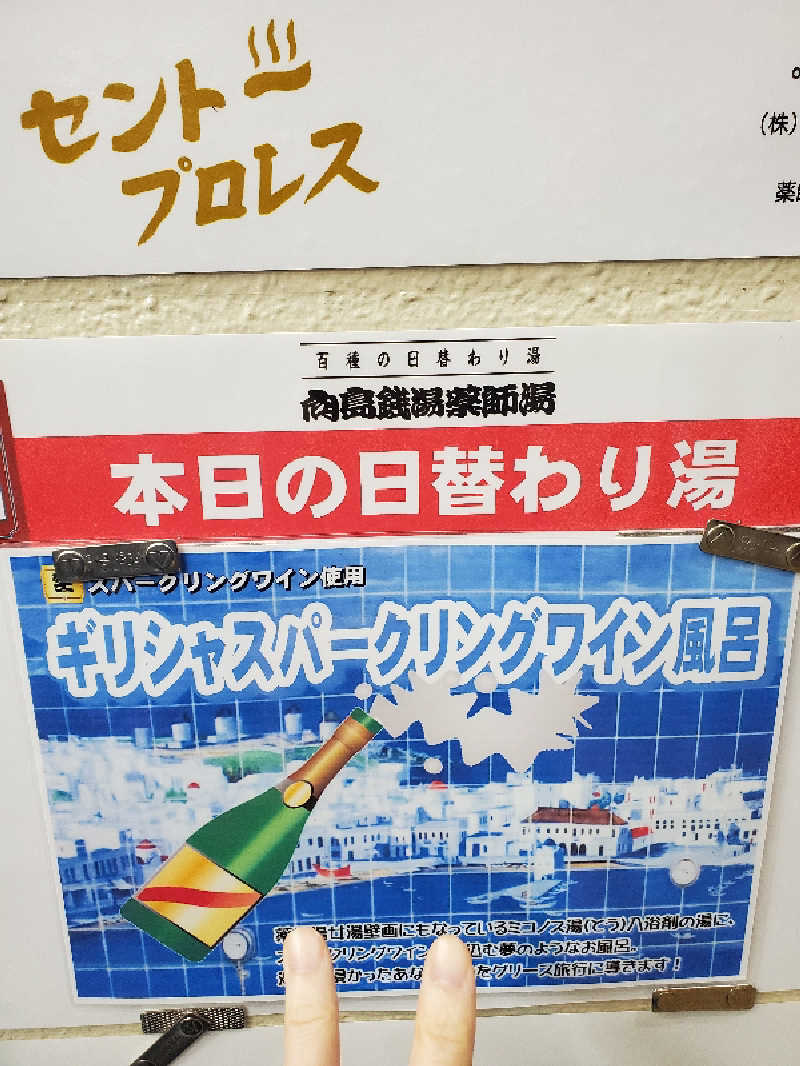 マリちゃんさんの薬師湯のサ活写真