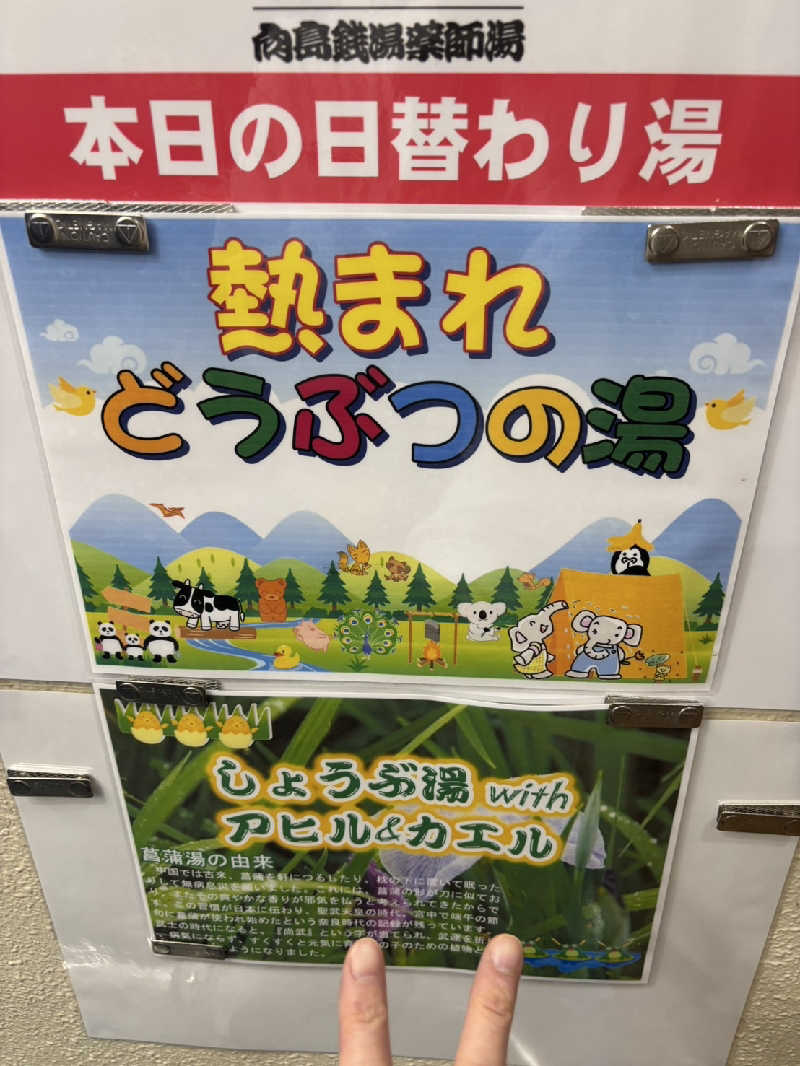 マリちゃんさんの薬師湯のサ活写真