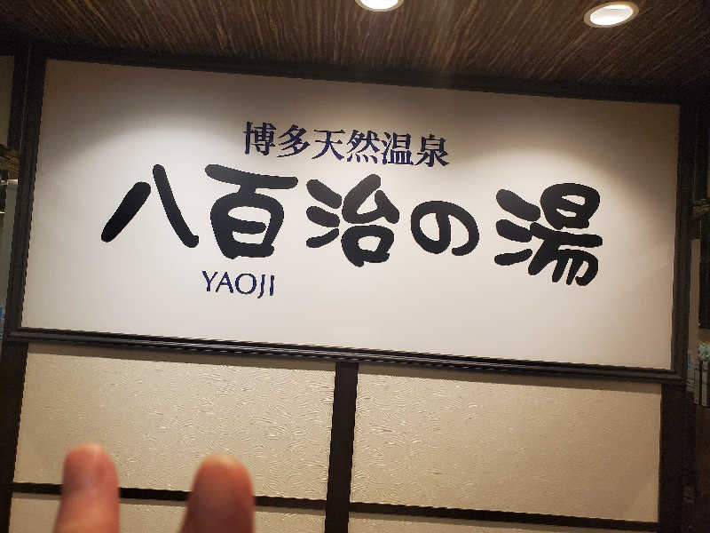 マリちゃんさんの博多天然温泉 八百治の湯(八百治博多ホテル)のサ活写真