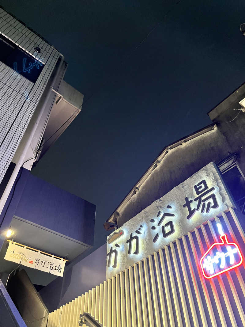 みさんのCOCOFURO かが浴場のサ活写真