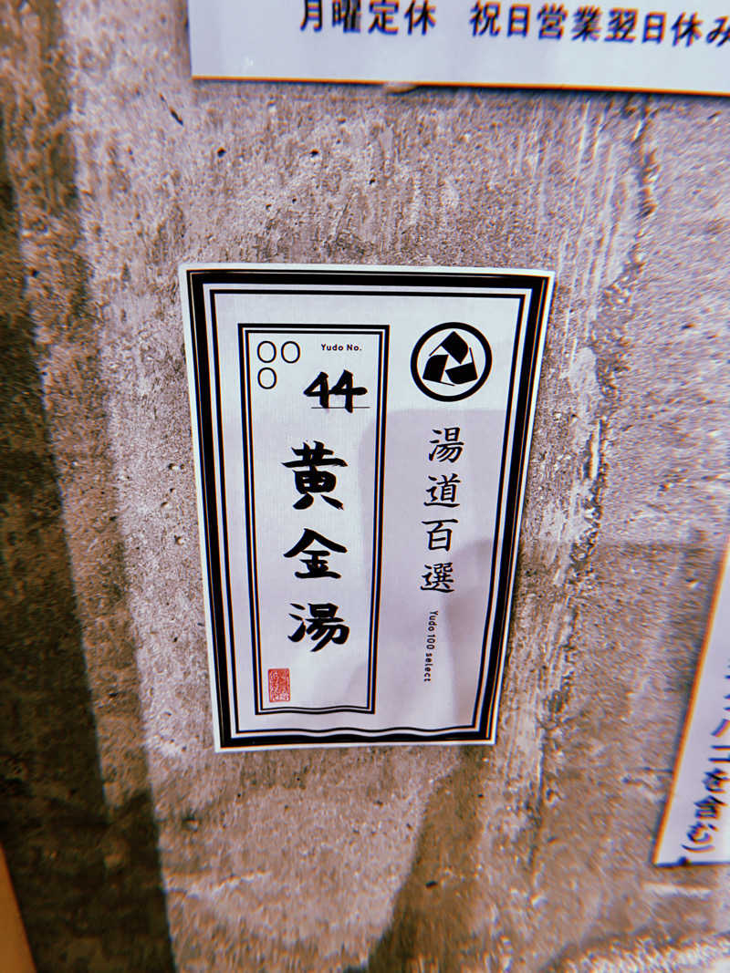 みさんの黄金湯のサ活写真